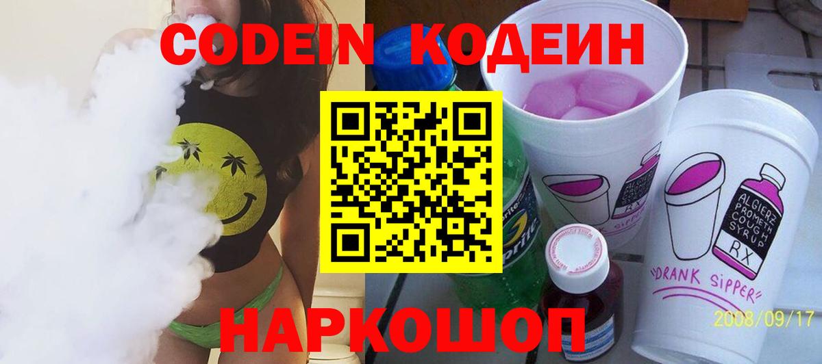 Кодеин Purple Drank  Вход с VPN  Кодеин напиток Lean (лин)  Курган 